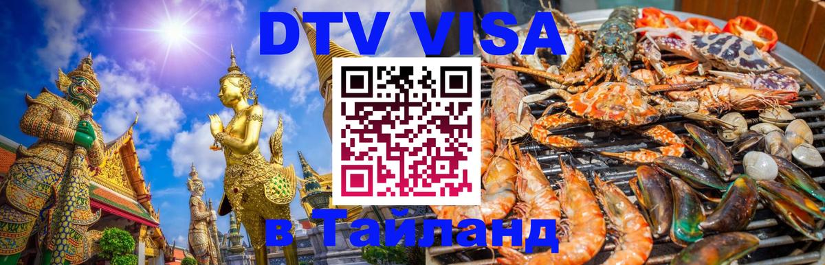 DTV Виза в Тайланд для россиян Набережные Челны 